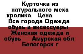 Курточки из натурального меха кролика › Цена ­ 5 000 - Все города Одежда, обувь и аксессуары » Женская одежда и обувь   . Амурская обл.,Белогорск г.